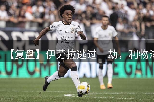 【复盘】伊劳拉逃过一劫，利物浦逃不掉中场老问题