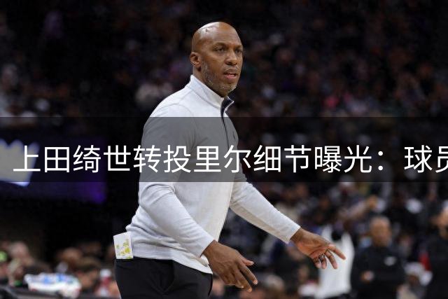 上田绮世转投里尔细节曝光：球员主动选择促成低价交易