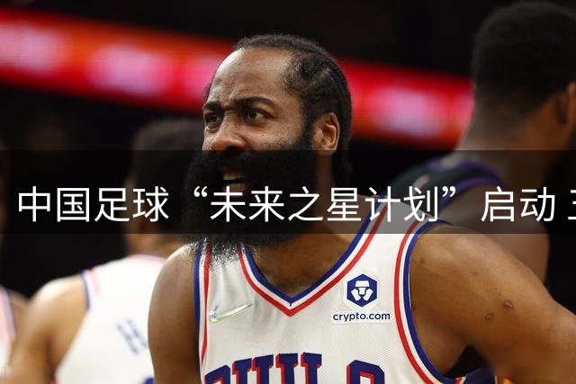中国足球“未来之星计划”启动 五年资助百名球员留洋