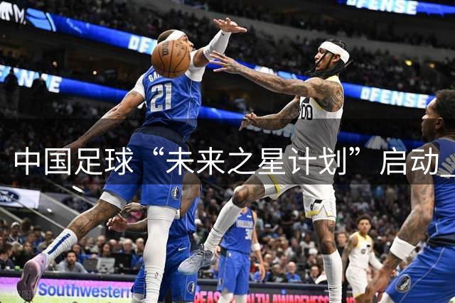 中国足球“未来之星计划”启动 五年资助百名球员留洋