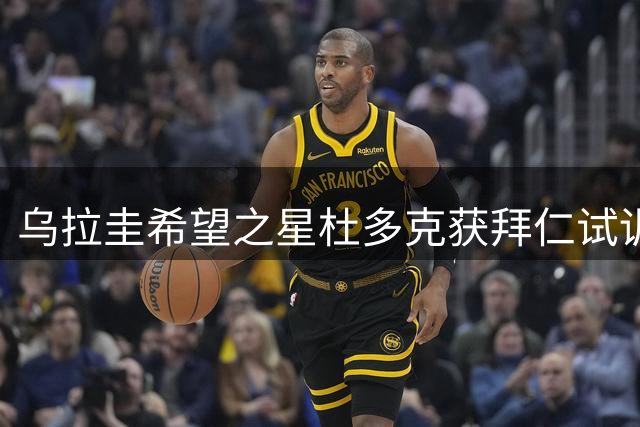 乌拉圭希望之星杜多克获拜仁试训机会 一线队训练展现实力