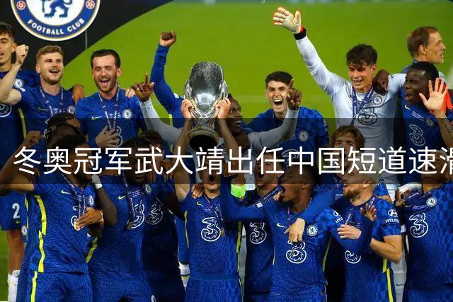 冬奥冠军武大靖出任中国短道速滑队主教练