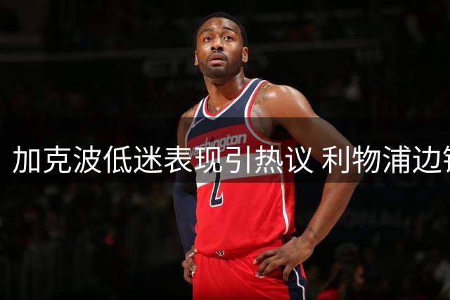 加克波低迷表现引热议 利物浦边锋屡遭质疑