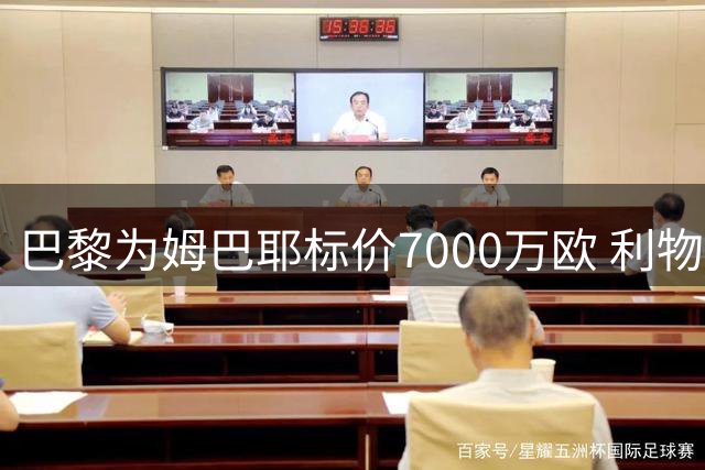 巴黎为姆巴耶标价7000万欧 利物浦因价格分歧暂停转会谈判