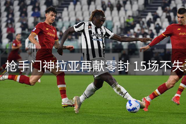枪手门神拉亚再献零封 15场不失球领跑英超