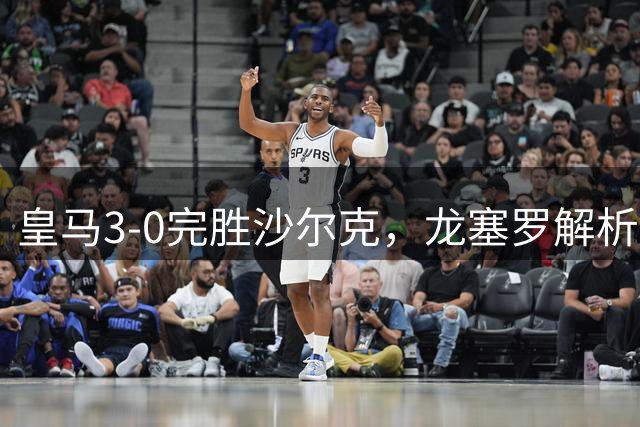 皇马3-0完胜沙尔克，龙塞罗解析球队新气象