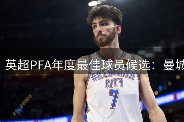 英超PFA年度最佳球员候选：曼城占据4席 曼联1人