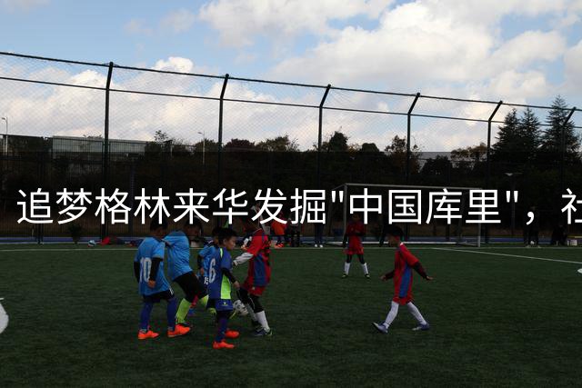 追梦格林来华发掘"中国库里"，社交平台曝光幕后片段