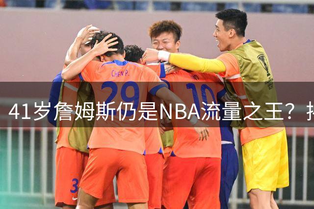 41岁詹姆斯仍是NBA流量之王？揭幕战圣诞大战赛程暗藏玄机